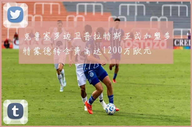 克鲁塞罗边卫普拉特斯正式加盟多特蒙德转会费高达1200万欧元