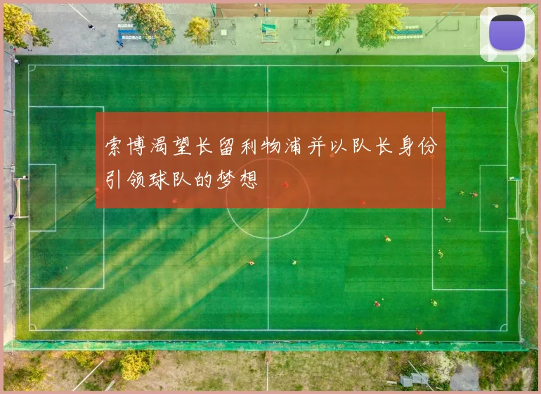 索博渴望长留利物浦并以队长身份引领球队的梦想