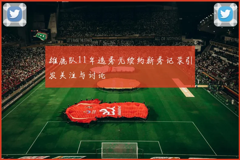 雄鹿队11年选秀无续约新秀记录引发关注与讨论