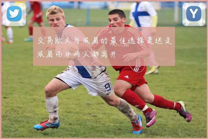 交易欧文与浓眉的最佳选择是送走浓眉而非两人都离开