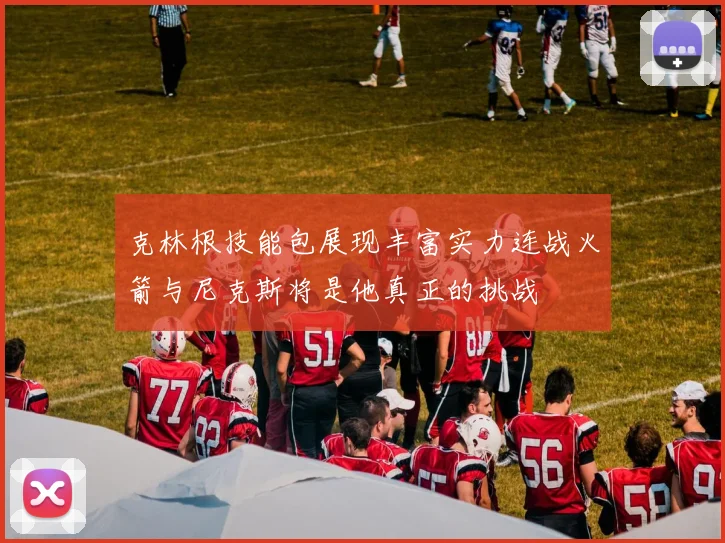 克林根技能包展现丰富实力连战火箭与尼克斯将是他真正的挑战