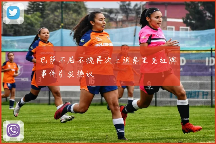 巴萨不屈不挠再次上诉弗里克红牌事件引发热议