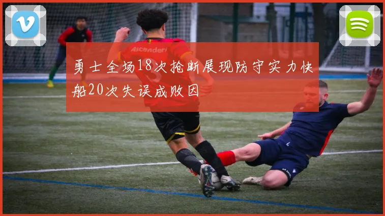 勇士全场18次抢断展现防守实力快船20次失误成败因