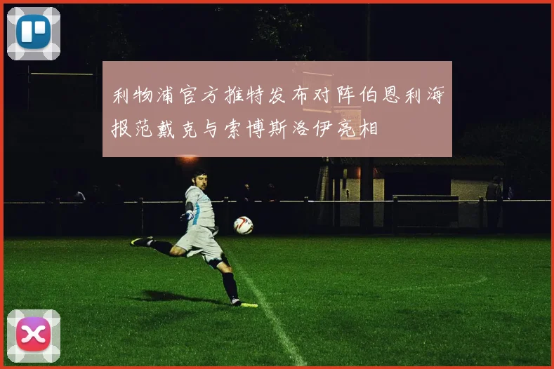 利物浦官方推特发布对阵伯恩利海报范戴克与索博斯洛伊亮相