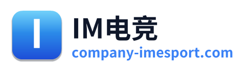 IM电竞